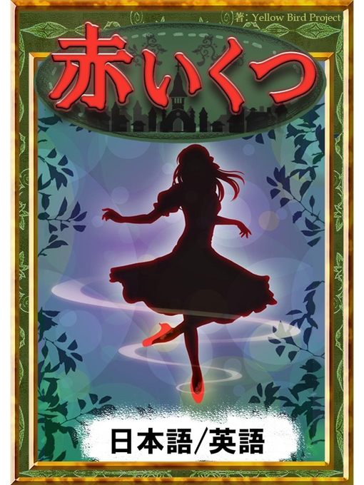 Title details for 赤いくつ　【日本語/英語版】 by アンデルセン童話 - Available